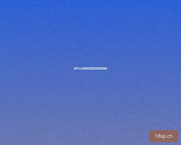 糖心Vlog：解锁无限创意，分享你的精彩生活